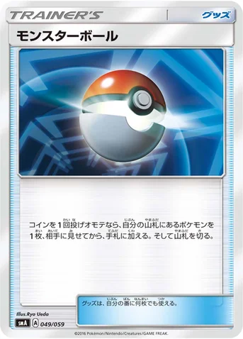 モンスターボール — サン&ムーン 「スターターセット草 ジュナイパーGX」「スターターセット炎 ガオガエンGX」「スターターセット水 アシレーヌGX」 049/059 등급 표기 없음