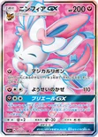 ニンフィアGX — 強化拡張パック「サン＆ムーン」 057/051 SR