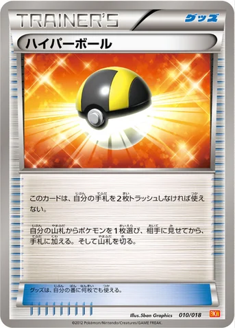 ハイパーボール — BW バトル強化デッキ60「ホワイトキュレムEX」 010/018 등급 표기 없음