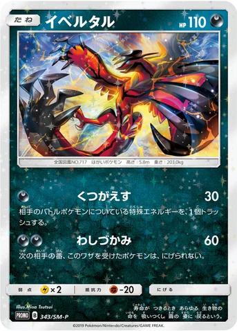 イベルタル — SM プロモカード 343 등급 표기 없음
