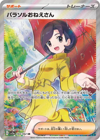 パラソルおねえさん — 強化拡張パック「レイジングサーフ」 084/062 SR