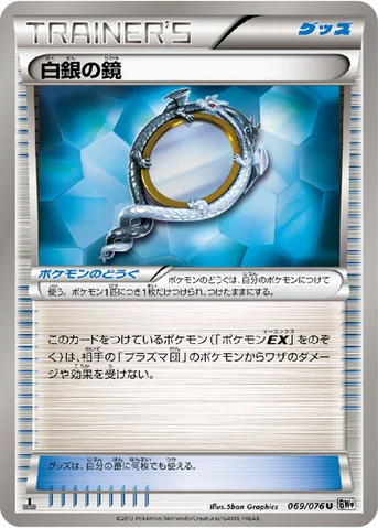 白銀の鏡 — BW 拡張パック「メガロキャノン」 069/076 U