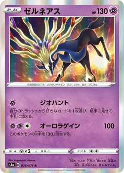 ゼルネアス — 強化拡張パック「伝説の鼓動」 029/076 R