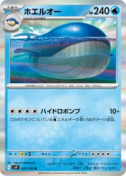 일본판 — ホエルオー — 拡張パック「バトルパートナーズ」 025/100 R