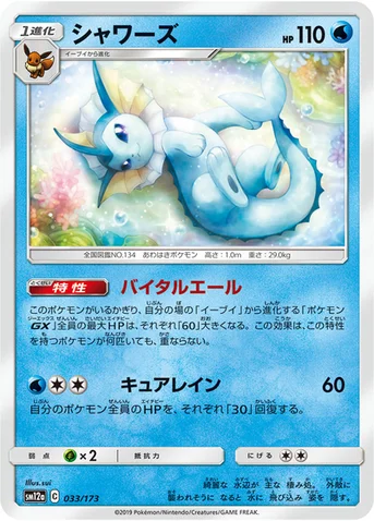 シャワーズ — ハイクラスパック「TAG TEAM GX タッグオールスターズ」 033/173 등급 표기 없음