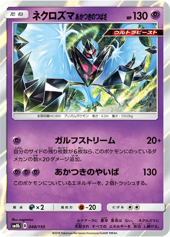 ネクロズマ あかつきのつばさ — ハイクラスパック「GXウルトラシャイニー」 048/150 등급 표기 없음