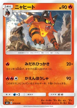 ニャヒート — サン&ムーン 「スターターセット草 ジュナイパーGX」「スターターセット炎 ガオガエンGX」「スターターセット水 アシレーヌGX」 010/059 —