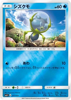 일본판 — シズクモ — 強化拡張パック「サン＆ムーン」 017/051 —
