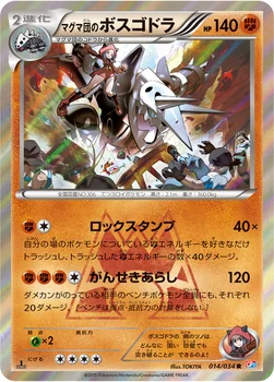 일본판 — マグマ団のボスゴドラ — XY コンセプトパック「マグマ団VSアクア団 ダブルクライシス」 014/034 R
