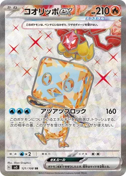 일본판 — コオリッポex — 拡張パック「黒炎の支配者」 121/108 SR