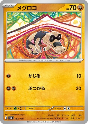 メグロコ — exスタートデッキ 062/139 등급 표기 없음