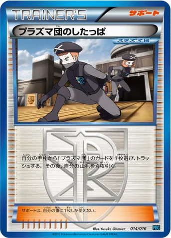 プラズマ団のしたっぱ — BW プラズマ団バトルギフトセット 014/016 등급 표기 없음