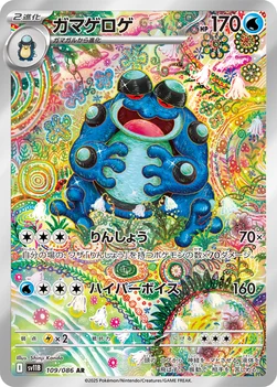 일본판 — ガマゲロゲ — 拡張パック「ブラックボルト」 109/086 AR