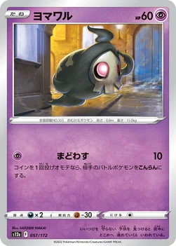 일본판 — ヨマワル — ハイクラスパック 「VSTARユニバース」 057/172 —