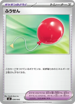 일본판 — ふうせん — プレミアムトレーナーボックスMEGA 030/043 —