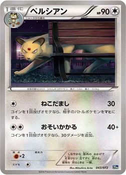 ペルシアン — XY BREAK 「ポケットモンスターカードゲーム スターターパック」 043/072 —