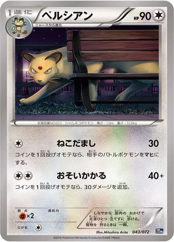 ペルシアン — XY BREAK 「ポケットモンスターカードゲーム スターターパック」 043/072 등급 표기 없음