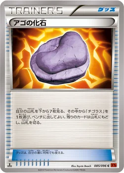 일본판 — アゴの化石 — XY 拡張パック「ライジングフィスト」 085/096 C