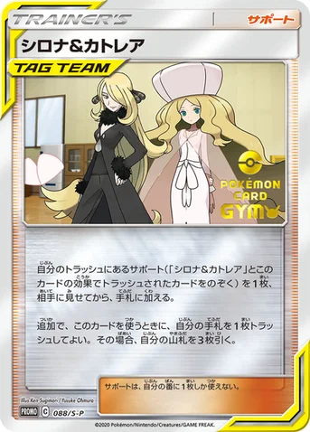 シロナ&カトレア — S プロモカード 088 등급 표기 없음