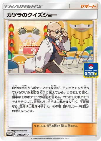 カツラのクイズショー — SM プロモカード 318 등급 표기 없음