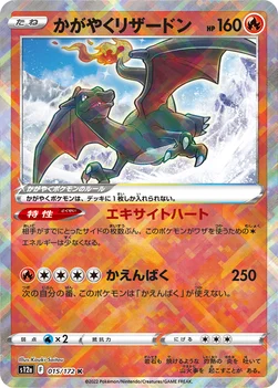 일본판 — かがやくリザードン — ハイクラスパック 「VSTARユニバース」 015/172 —