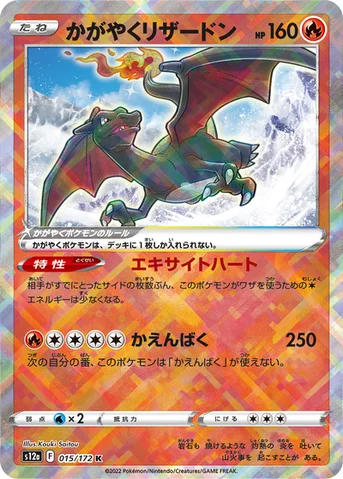 かがやくリザードン — ハイクラスパック 「VSTARユニバース」 015/172 등급 표기 없음