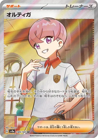 オルティガ — ハイクラスパック「テラスタルフェスex」 189/187 SR
