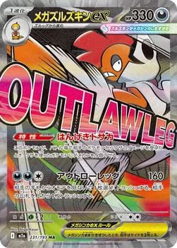 일본판 — メガズルズキンex — ハイクラスパック 「MEGAドリームex」 231/193 MA