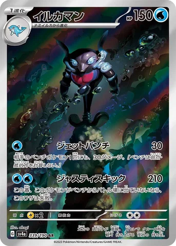 イルカマン — ハイクラスパック「シャイニートレジャーex」 339/190 AR