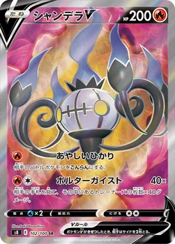 シャンデラV — 拡張パック「フュージョンアーツ」 102/100 SR