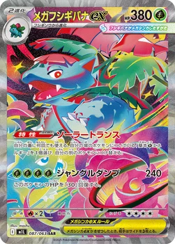 일본판 — メガフシギバナex — 拡張パック「メガブレイブ」 087/063 SAR