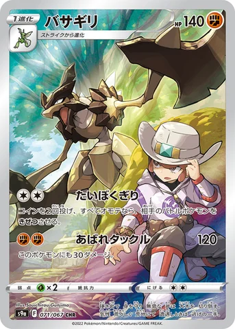 バサギリ — 強化拡張パック「バトルリージョン」 071/067 CHR