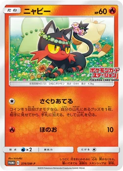 일본판 — ニャビー — SM プロモカード 374 —