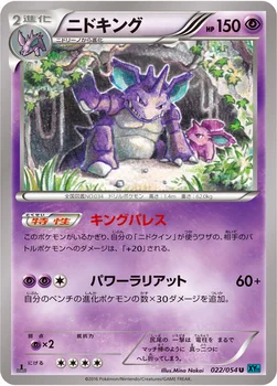 ニドキング — XY BREAK 拡張パック「冷酷の反逆者」 022/054 U