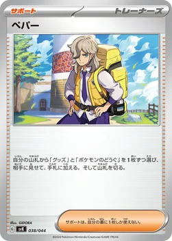 ペパー — デッキビルドBOX ステラミラクル 038/044 —