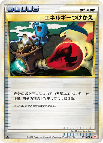 エネルギーつけかえ — LEGEND 拡張パック「ハートゴールドコレクション」 063/070 등급 표기 없음