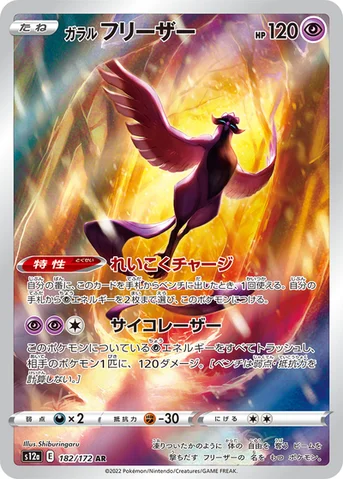 ガラル フリーザー — ハイクラスパック 「VSTARユニバース」 182/172 AR