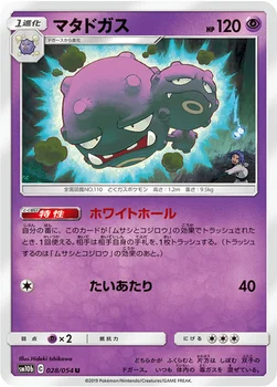 일본판 — マタドガス — 強化拡張パック「スカイレジェンド」 028/054 U