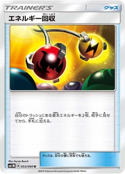일본판 — エネルギー回収 — サン&ムーン 拡張パック「コレクション ムーン」 053/060 U