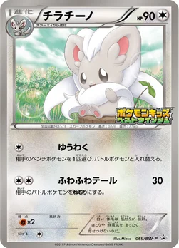 일본판 — チラチーノ — BW プロモカード 069 —