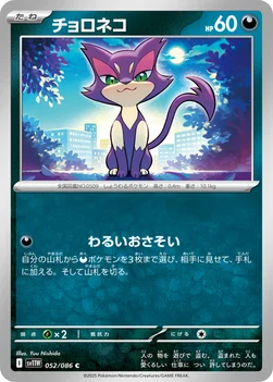 チョロネコ — 拡張パック「ホワイトフレア」 052/086 C