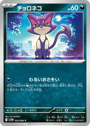 チョロネコ — 拡張パック「ホワイトフレア」 052/086 C