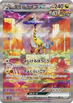タケルライコex — 拡張パック「ワイルドフォース」 095/071 SAR