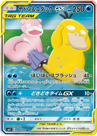 ヤドン&コダックGX — 拡張パック「ミラクルツイン」 096/094 SR