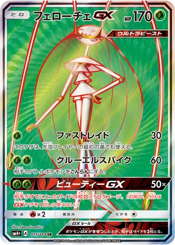 フェローチェGX — ハイクラスパック「GXバトルブースト」 115/114 SR