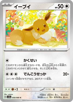 일본판 — イーブイ — 強化拡張パック「クリムゾンヘイズ」 050/066 C