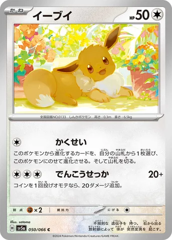 イーブイ — 強化拡張パック「クリムゾンヘイズ」 050/066 C