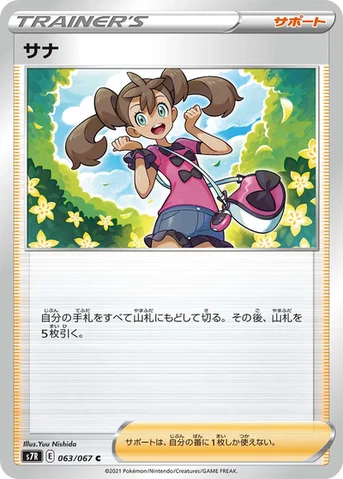 サナ — 拡張パック「蒼空ストリーム」 063/067 C