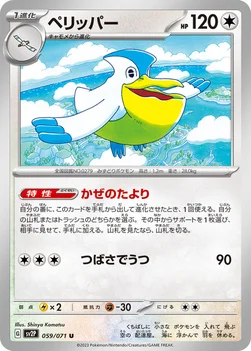 ペリッパー — 拡張パック「スノーハザード」 059/071 U