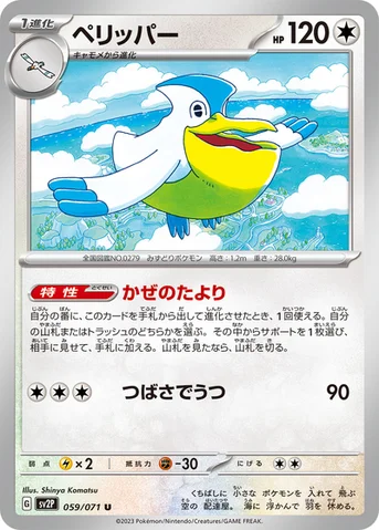 ペリッパー — 拡張パック「スノーハザード」 059/071 U